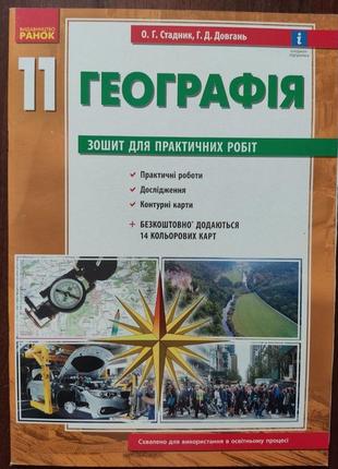 Зошит для практичних робіт з географії 11 клас.