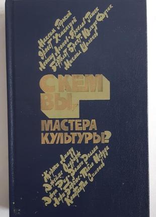 З ким ви, майстри культури?