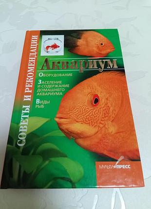 Книга. аквариум. оборудование. заселение и содержание аквариума. виды рыб. 2007 год