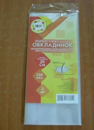 Обкладинка універсальна 30см, 150 мкм, 3 штуки
