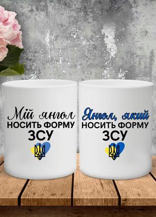 Парні чашки з принтом - мій янгол носить форму зсу!