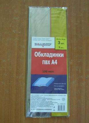 Обкладинка пвх а4