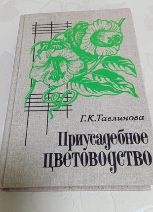 Книга. тавлинова. приусадебное цветоводство. 1989 год