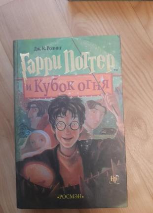 Гарри поттер и кубок огня