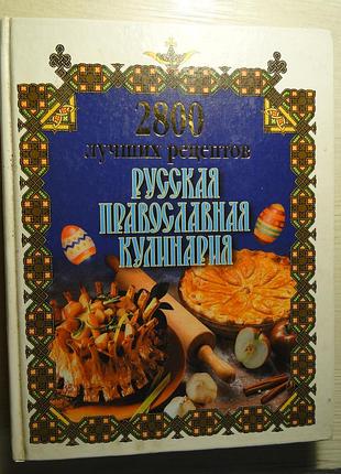 Русская православная кухня 2800 рецептов.