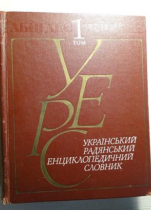 Український радянський енциклопедичний словник 1 том.