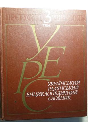 Український радянський енциклопедичний словник. 3 том.