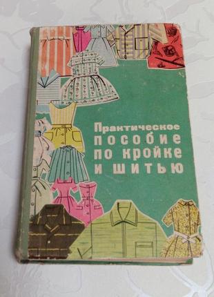 Книга. практическое пособие по кройке и шитью. 1966 год