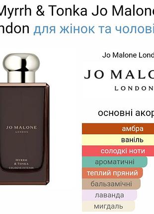 Распил myrrh &amp; tonka jo malone london