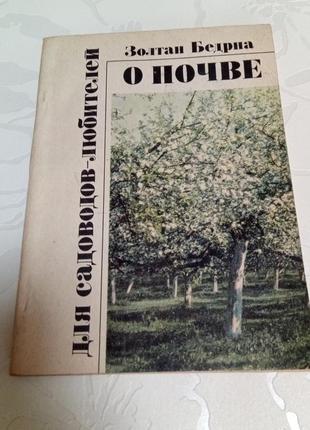 Книга. о почве. золтан бедрна. 1988 год