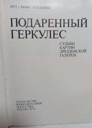 Книга. судьбы картин дрезденской галереи. 1975 год