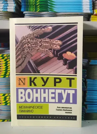 Книга. механическое пианино. курт воннегут