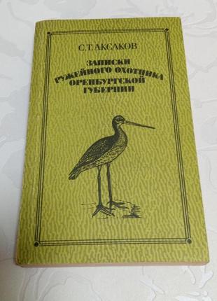 Записки-ружейного-охотника-оренбургской-губернии-с.т.аксаков