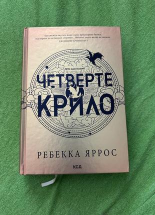 Книга Четвертое крыло