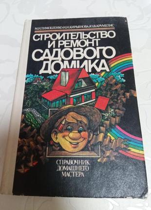 Книга. строительство и ремонт садового домика. 1991 год