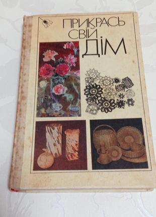 Книга. прикрась свій дім. 1990 рік