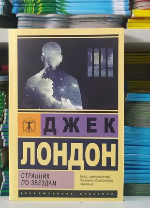 Книга. странник по звездам. джек лондон