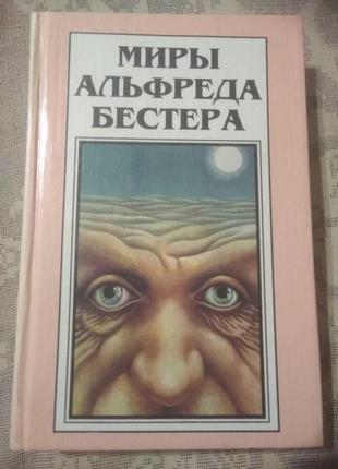 Фантастика миры альфреда бестера том 3 голем 100 полярис