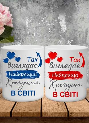 Парні чашки з принтом - так виглядає найкращий хрещений в світі!