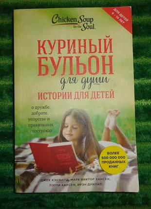 Курячий бульйон для душі: історії для дітей <unk> джек Кенфілд