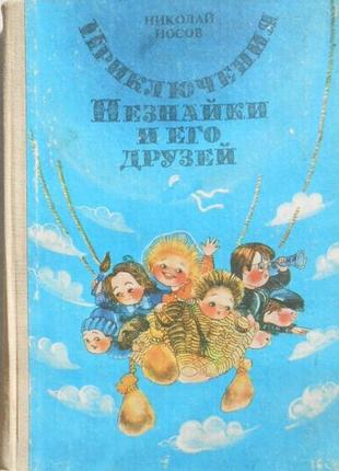 Носов н. н.  приключения незнайки и его друзей.   роман-сказка.   худ. е. ревуцкая.  кишинев. литера