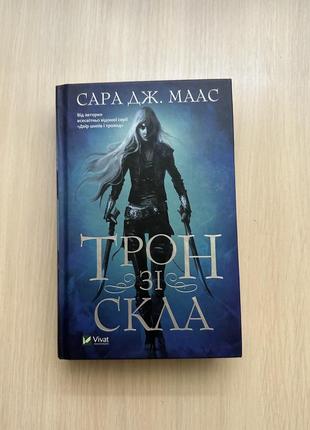 Трон зі скла. книга 1/ збірник творів "запах страха. коллекция ужаса" / місто дівчат" елізабет гілберт