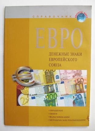 Евро - денежные знаки европейского союза = справочное пособие = 2011 г.