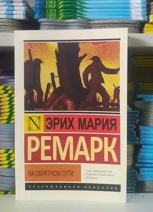 Книга. на обратном пути. ремарк