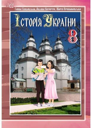 Підручник астон історія україни 8 клас хлібовська, наумчук