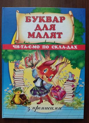 Буквар для малышей. читаем по складам.