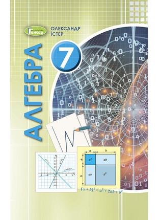 Підручник для 7 класу: алгебра (iстер)