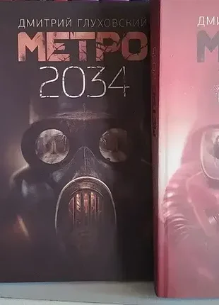 Книги. метро 2033.метро 2034. метро 2035.