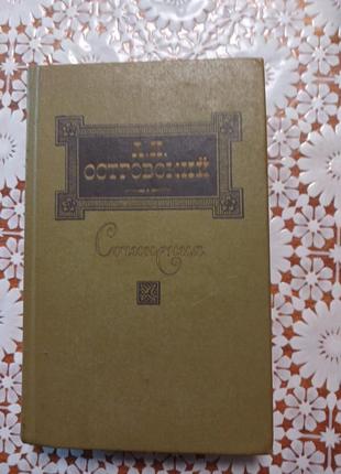 Книга а.н островський