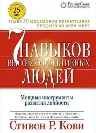 Книга. 7 навыков высокоэффективных людей. мощные инструменты развития личности.