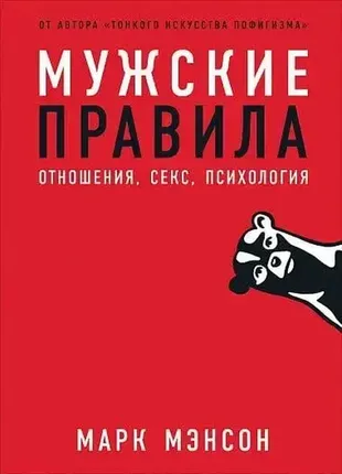 Чоловічі правила. відносини, секс, психологія.