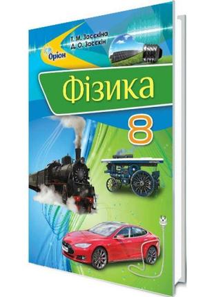 Підручник для 8 класу: фізика (засєкіна)