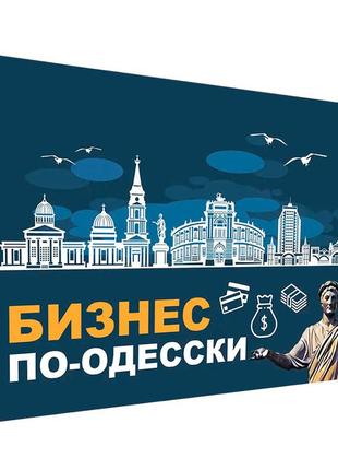 Настольная игра бизнес по-одесски (рус.)