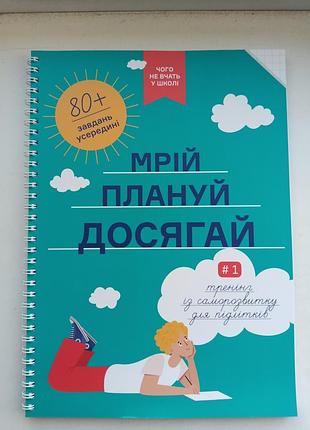 Мечтай, планируй, достигай
