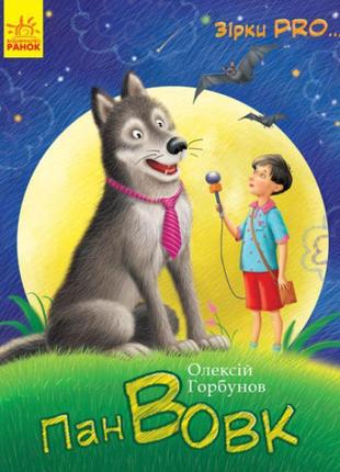 Книга пан вовк зірки pro ранок олексій горбунов