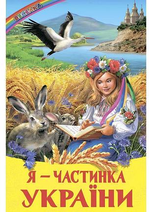 Я - частинка україни белкар-книга оповідання, казки, вірші. веселка