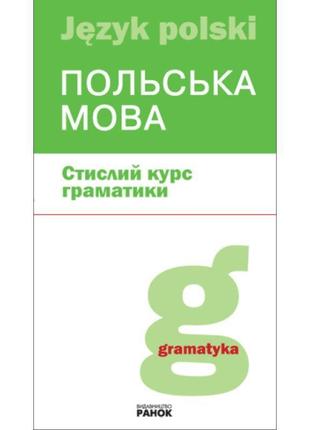Польська мова стислий курс граматики ранок лобас н.п