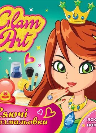 Сяючі розмальовки з глітером glam art ранок принцеси і феї + яскраві наліпки