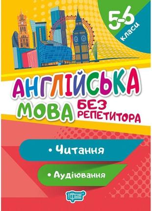 Без репетитора торсінг англійська мова 5-6 клас читання та аудіювання