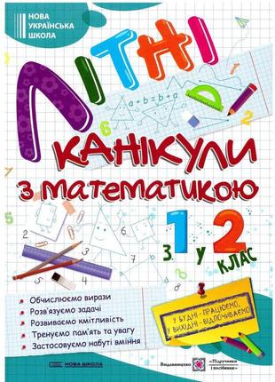Нуш літні канікули з математикою з 1 у 2 клас пiдручники i посiбники математичні канікули