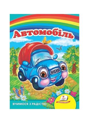 Автомобиль
