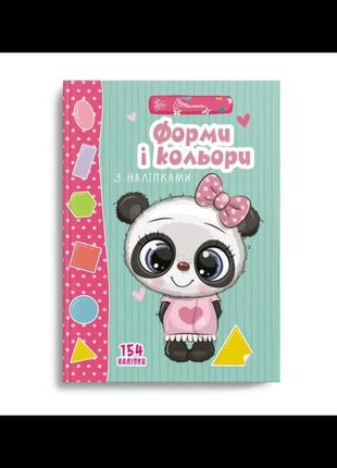 Форми і кольори з наліпками. 154 наліпки