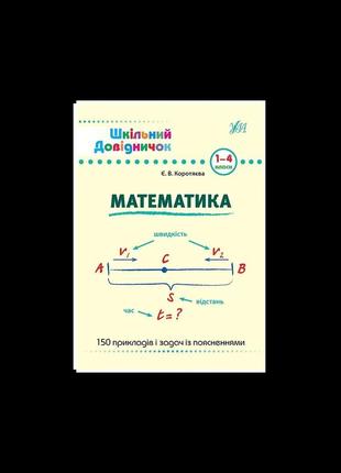 Шкільний довідничок. математика. 1-4 класи