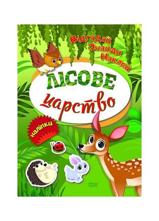 Лісове царство