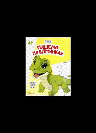 Прописи. пишемо по клітинках