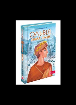 Ольвія. зима змін
